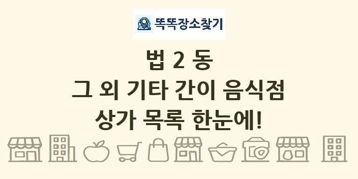 법2동 그 외 기타 간이 음식점 상가 목록 및 정보