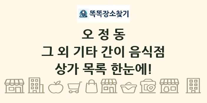 오정동 그 외 기타 간이 음식점 상가 목록 및 정보