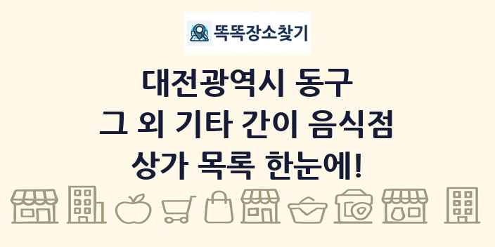 대전광역시 동구 그 외 기타 간이 음식점 상가 목록 및 정보