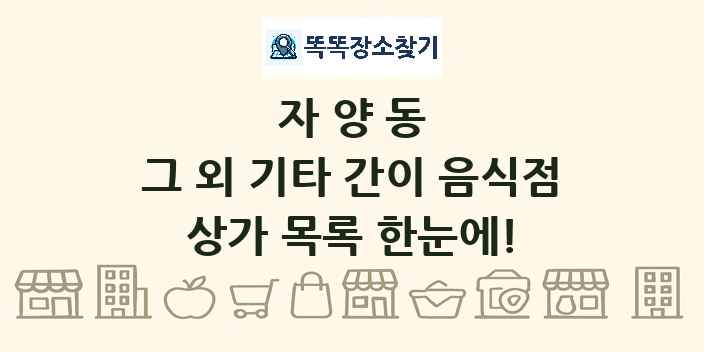 자양동 그 외 기타 간이 음식점 상가 목록 및 정보