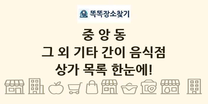 중앙동 그 외 기타 간이 음식점 상가 목록 및 정보