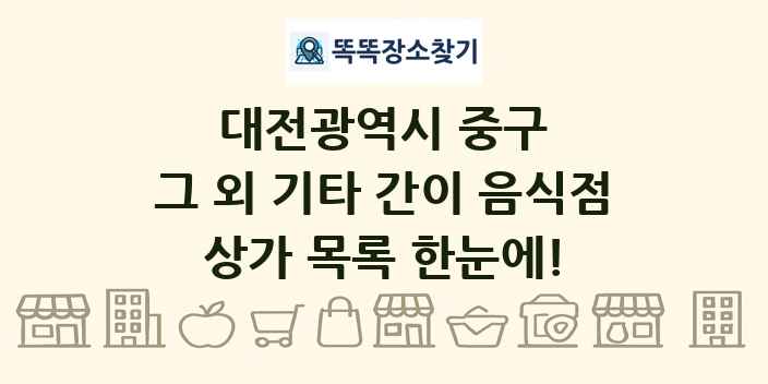 대전광역시 중구 그 외 기타 간이 음식점 상가 목록 및 정보