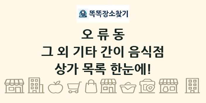 오류동 그 외 기타 간이 음식점 상가 목록 및 정보