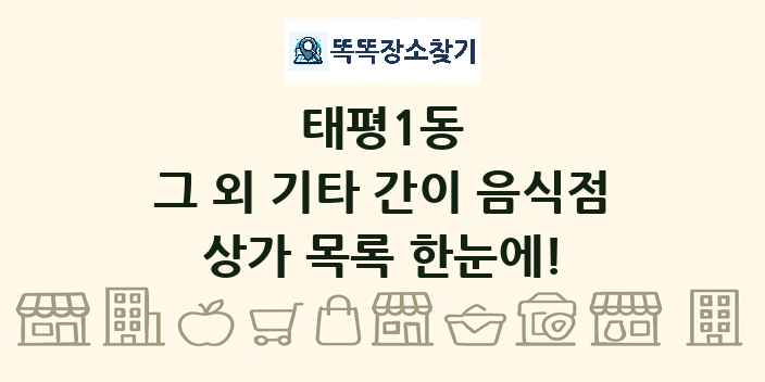 태평1동 그 외 기타 간이 음식점 상가 목록 및 정보