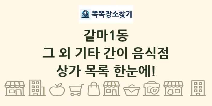 갈마1동 그 외 기타 간이 음식점 상가 목록 및 정보