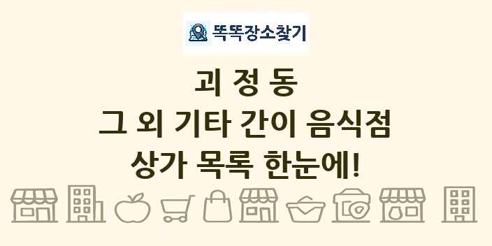 괴정동 그 외 기타 간이 음식점 상가 목록 및 정보