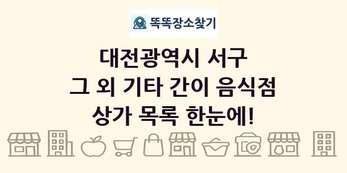 대전광역시 서구 그 외 기타 간이 음식점 상가 목록 및 정보