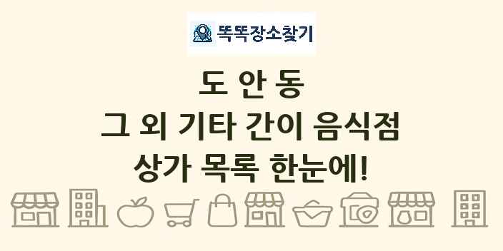 도안동 그 외 기타 간이 음식점 상가 목록 및 정보