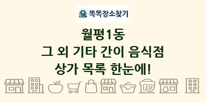 월평1동 그 외 기타 간이 음식점 상가 목록 및 정보