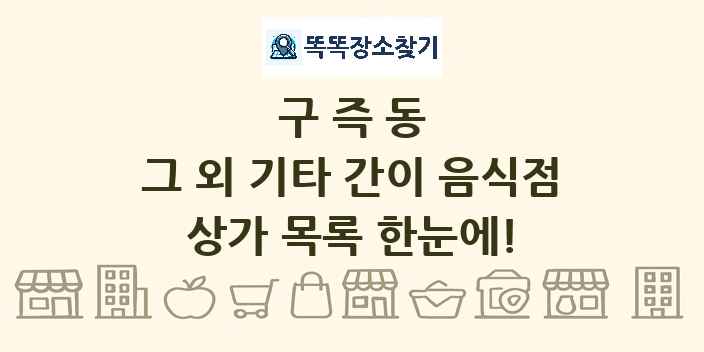 구즉동 그 외 기타 간이 음식점 상가 목록 및 정보