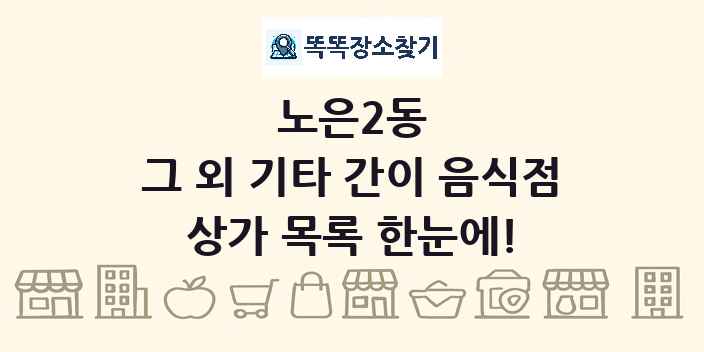 노은2동 그 외 기타 간이 음식점 상가 목록 및 정보