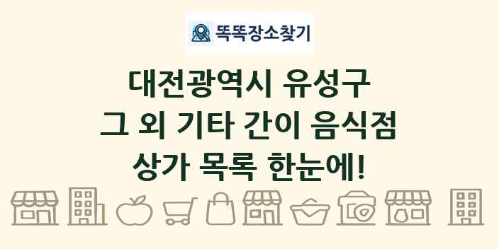 대전광역시 유성구 그 외 기타 간이 음식점 상가 목록 및 정보