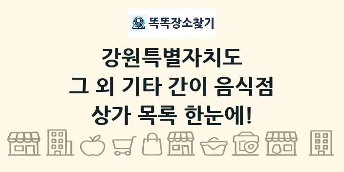 강원특별자치도 그 외 기타 간이 음식점 상가 목록 및 정보