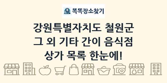 강원특별자치도 철원군 그 외 기타 간이 음식점 상가 목록 및 정보
