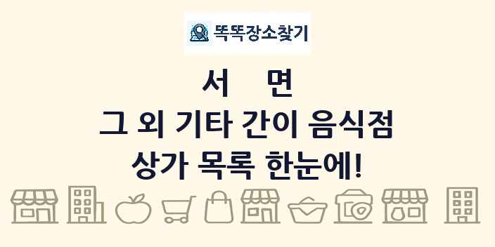 서면 그 외 기타 간이 음식점 상가 목록 및 정보