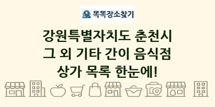 강원특별자치도 춘천시 그 외 기타 간이 음식점 상가 목록 및 정보