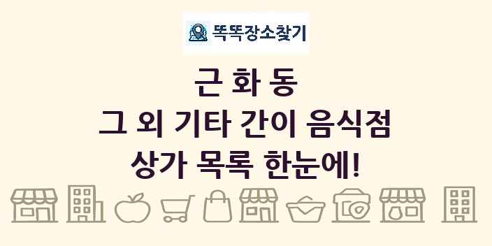 근화동 그 외 기타 간이 음식점 상가 목록 및 정보