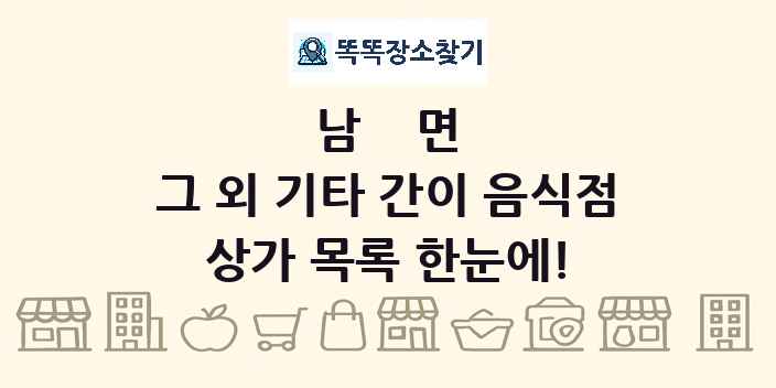 남면 그 외 기타 간이 음식점 상가 목록 및 정보