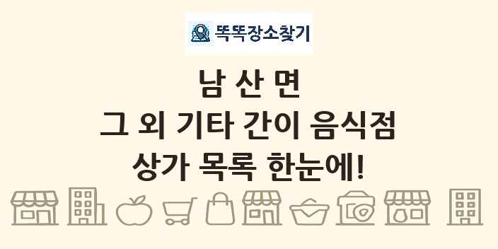 남산면 그 외 기타 간이 음식점 상가 목록 및 정보