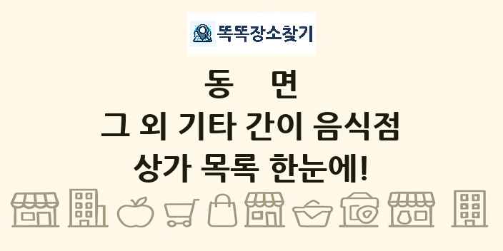 동면 그 외 기타 간이 음식점 상가 목록 및 정보