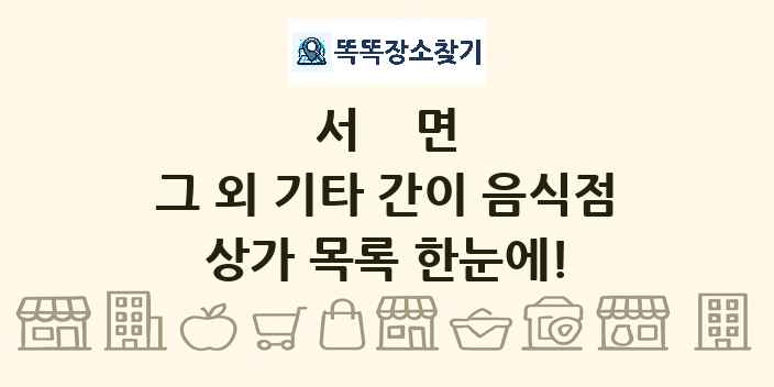 서면 그 외 기타 간이 음식점 상가 목록 및 정보