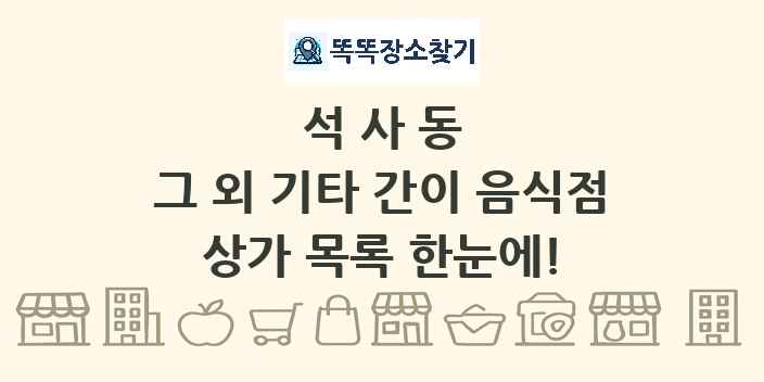석사동 그 외 기타 간이 음식점 상가 목록 및 정보