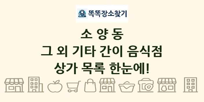 소양동 그 외 기타 간이 음식점 상가 목록 및 정보