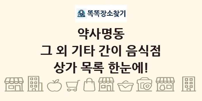약사명동 그 외 기타 간이 음식점 상가 목록 및 정보