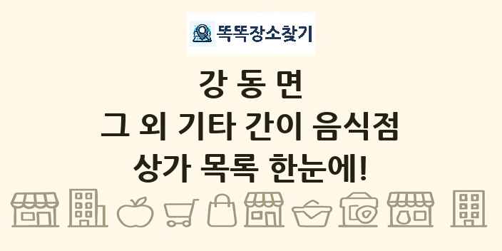 강동면 그 외 기타 간이 음식점 상가 목록 및 정보