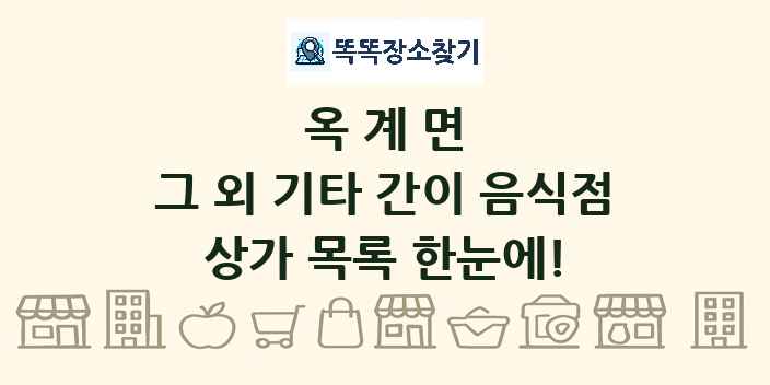 옥계면 그 외 기타 간이 음식점 상가 목록 및 정보