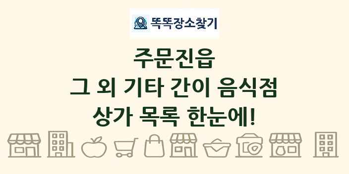 주문진읍 그 외 기타 간이 음식점 상가 목록 및 정보