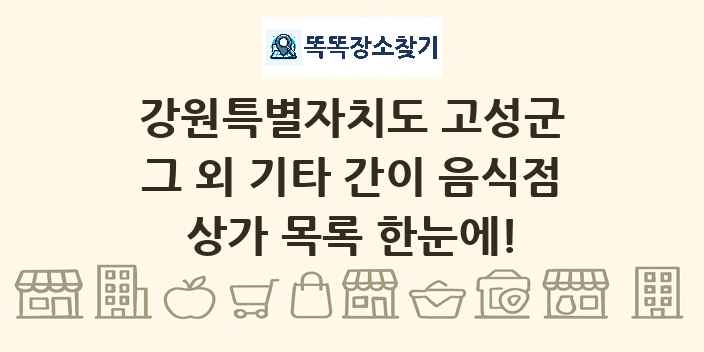 강원특별자치도 고성군 그 외 기타 간이 음식점 상가 목록 및 정보