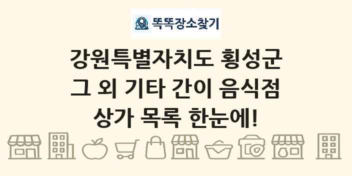 강원특별자치도 횡성군 그 외 기타 간이 음식점 상가 목록 및 정보