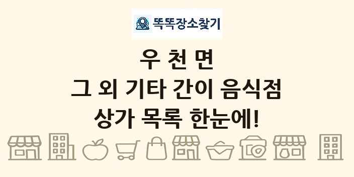 우천면 그 외 기타 간이 음식점 상가 목록 및 정보