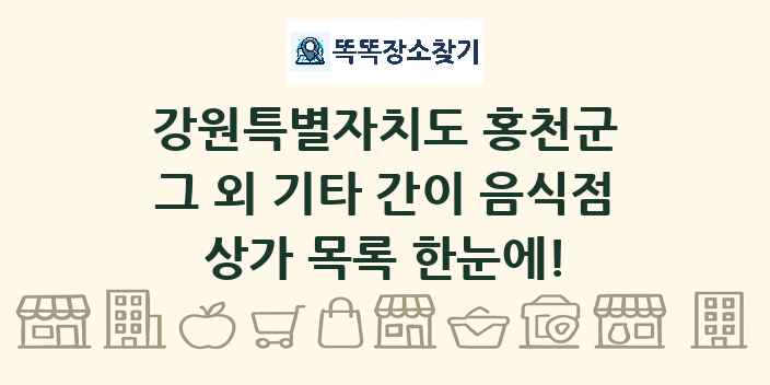 강원특별자치도 홍천군 그 외 기타 간이 음식점 상가 목록 및 정보