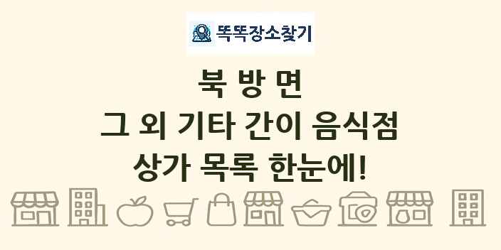북방면 그 외 기타 간이 음식점 상가 목록 및 정보