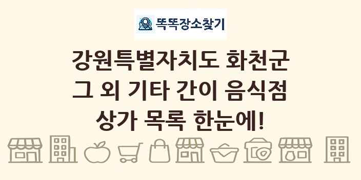 강원특별자치도 화천군 그 외 기타 간이 음식점 상가 목록 및 정보