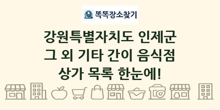 강원특별자치도 인제군 그 외 기타 간이 음식점 상가 목록 및 정보