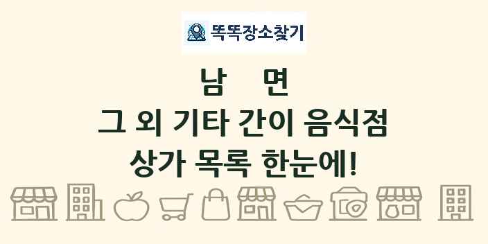 남면 그 외 기타 간이 음식점 상가 목록 및 정보
