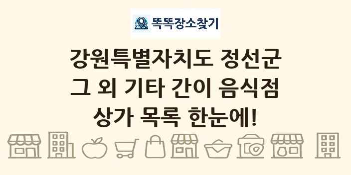 강원특별자치도 정선군 그 외 기타 간이 음식점 상가 목록 및 정보