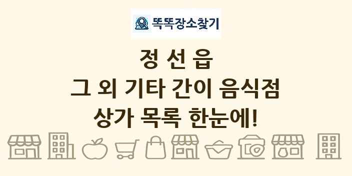 정선읍 그 외 기타 간이 음식점 상가 목록 및 정보