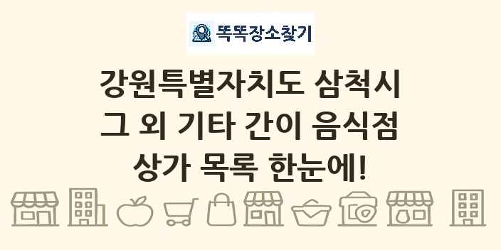 강원특별자치도 삼척시 그 외 기타 간이 음식점 상가 목록 및 정보