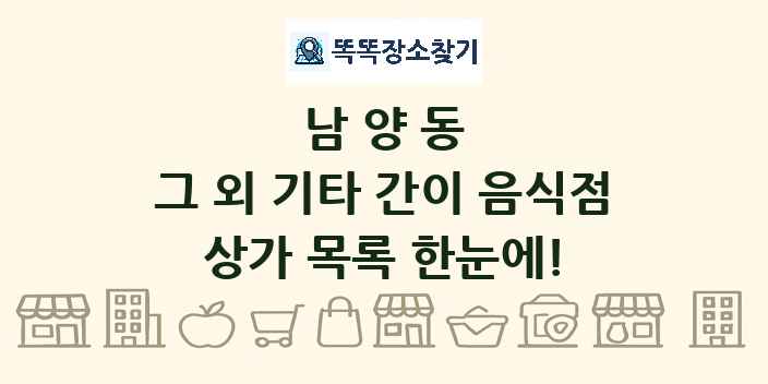 남양동 그 외 기타 간이 음식점 상가 목록 및 정보