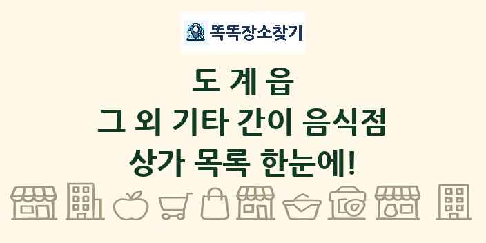 도계읍 그 외 기타 간이 음식점 상가 목록 및 정보