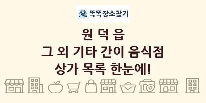 원덕읍 그 외 기타 간이 음식점 상가 목록 및 정보