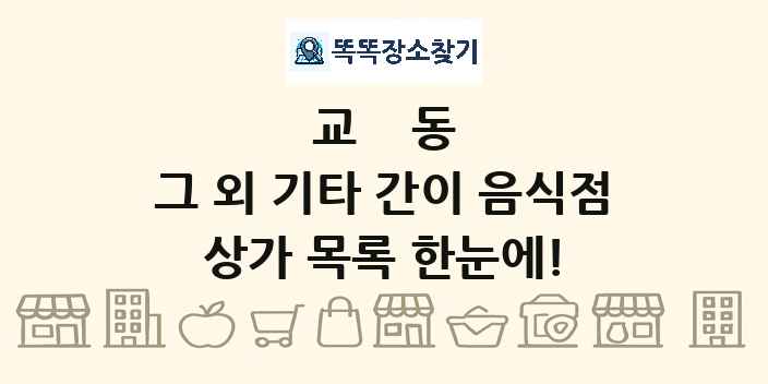 교동 그 외 기타 간이 음식점 상가 목록 및 정보