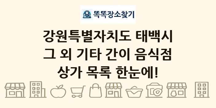 강원특별자치도 태백시 그 외 기타 간이 음식점 상가 목록 및 정보