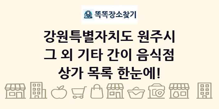 강원특별자치도 원주시 그 외 기타 간이 음식점 상가 목록 및 정보