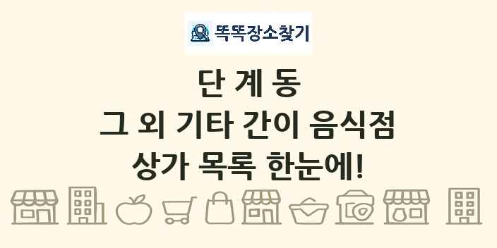 단계동 그 외 기타 간이 음식점 상가 목록 및 정보