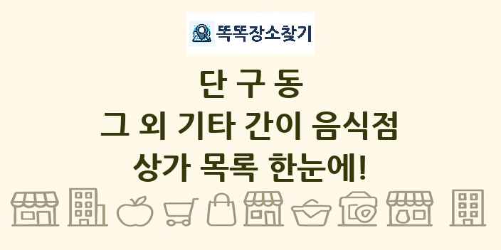 단구동 그 외 기타 간이 음식점 상가 목록 및 정보